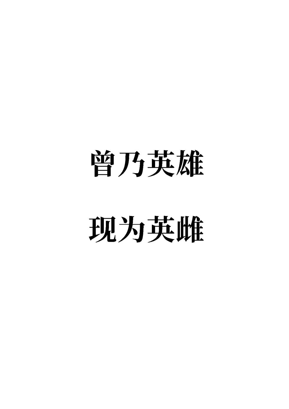 [Kireinabuta (Butachangu)] Katsute Eiyu datta, Onna Tachihe. [Chinese] [零克文个人汉化] [Digital] - Page 3