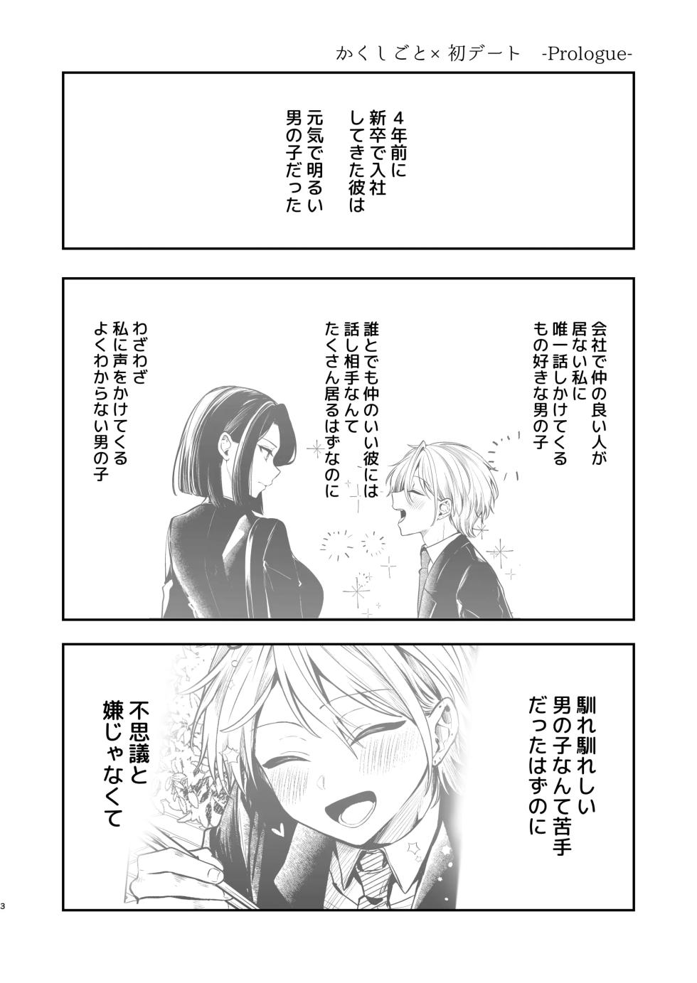 [まろ茶庵 (ゆなまろ)] かくしごと×初デート -デカ女上司と元チャラ男の後輩くん＃2- - Page 4