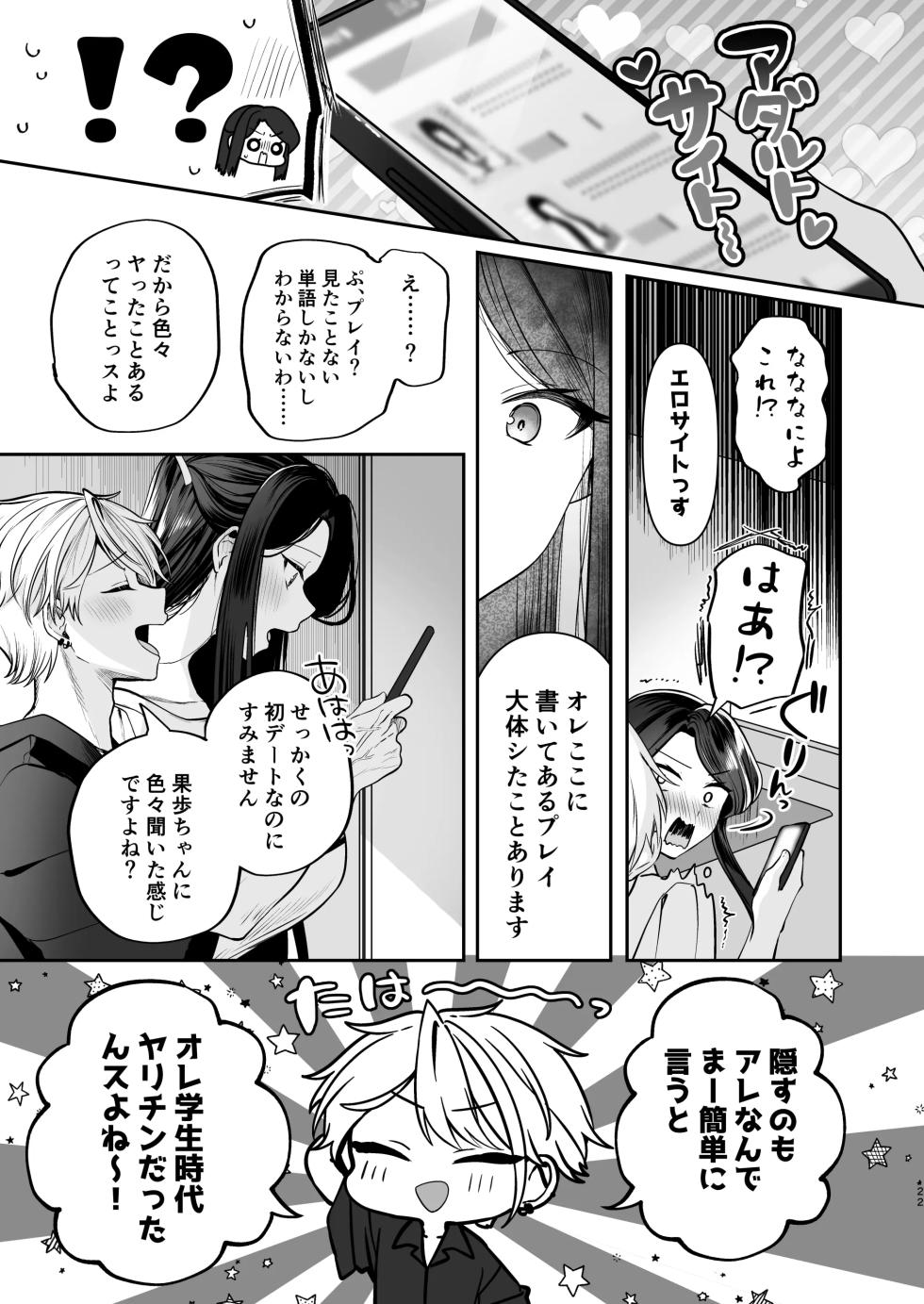 [まろ茶庵 (ゆなまろ)] かくしごと×初デート -デカ女上司と元チャラ男の後輩くん＃2- - Page 23