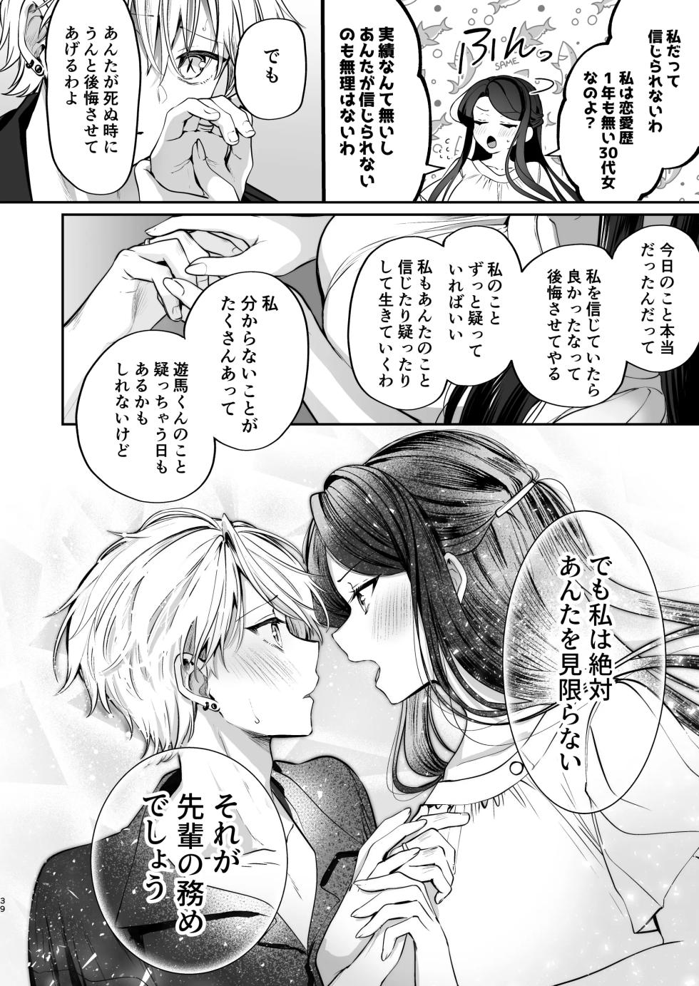 [まろ茶庵 (ゆなまろ)] かくしごと×初デート -デカ女上司と元チャラ男の後輩くん＃2- - Page 40