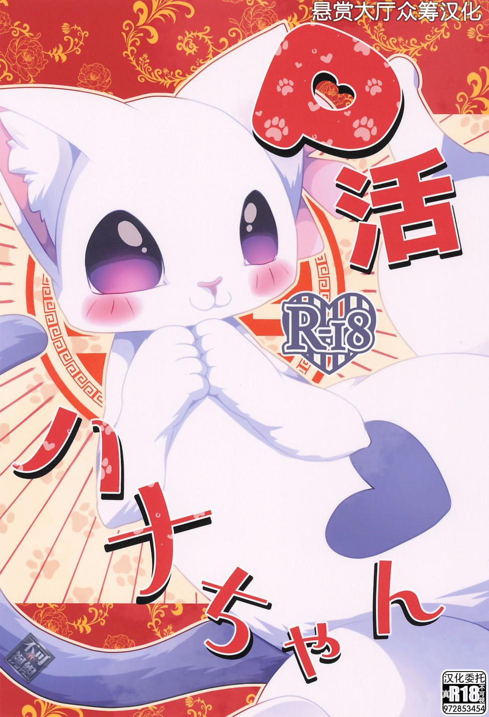 (Kemoket 16) [Belphegor no 39 (Kuma-ya)] P-katsu Hana-chan (Ramen Akaneko) [Chinese] [悬赏大厅×真不可视汉化组] - Page 1