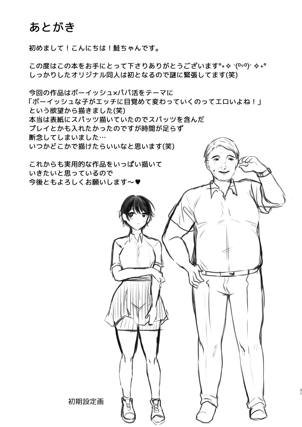[Saketoba! (Sake-chan)] Boyish JK Papakatsu ni Ochiru [Chinese] [Digital] - Page 30