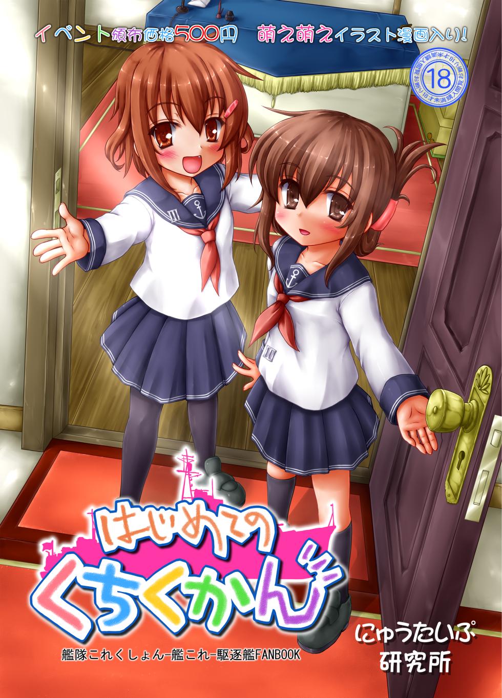 [Newtype Kenkyuujo (Kotowari)] Hajimete no Kuchikukan (Kantai Collection -KanColle-) [Digital] - Page 1