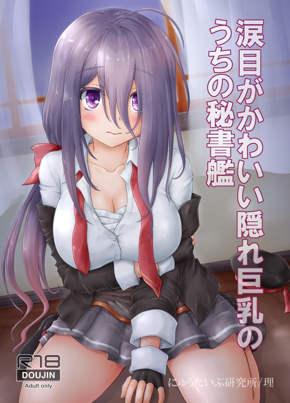 [Newtype Kenkyuujo (Kotowari)] Namidame ga Kawaii Kakure Kyonyuu no Uchi no Hishokan (Kantai Collection -KanColle-) [Digital] - Page 1