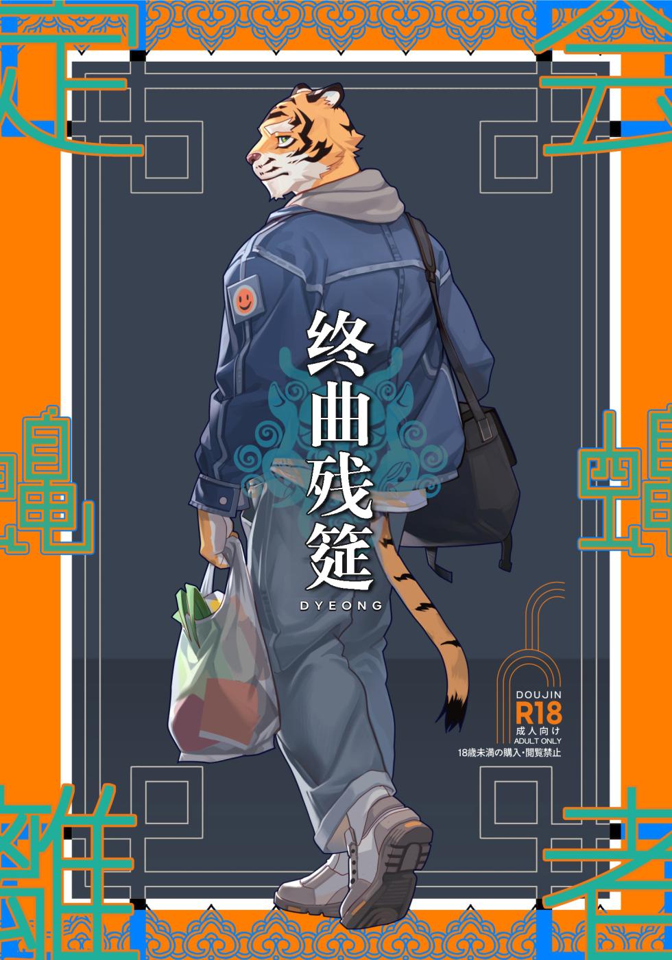 [Dyeong]终曲残筵[Chinese](四自蝇汉化) - Page 1