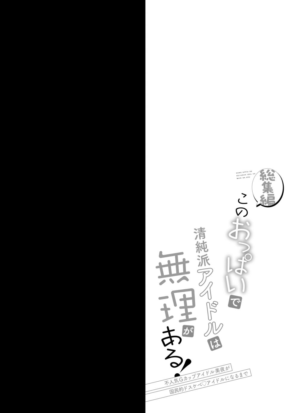 [Ohoshisamadou (GEKO)] Kono Oppai de Seijunha Idol wa Muri ga Aru! -sosyuuhen- ~Huninki G-cup Idol Miya ga gokuminteki dosukebe idol ni narumade~ - Page 3