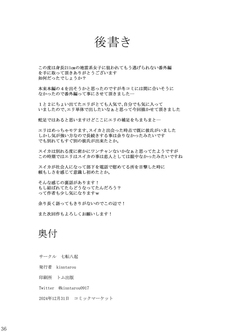 [Nanakorobi Yaoki (kinntarou)] Shinchou 211 cm no Jirai-kei Joshi ni Nerawarete mou Nigerarenai Bangaihen [Digital] - Page 35