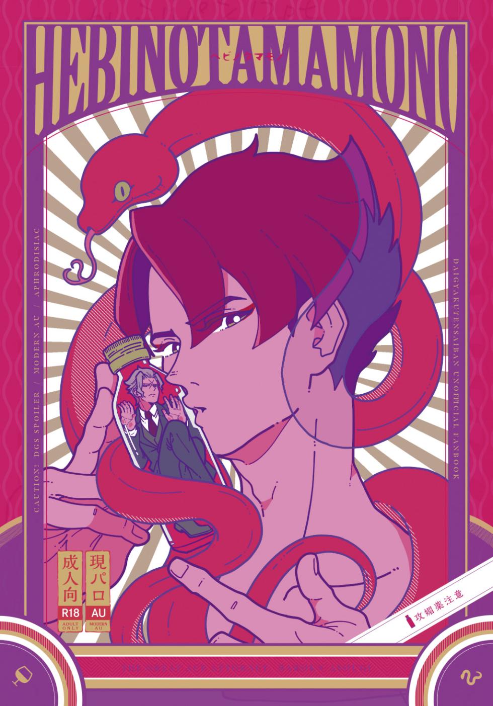 [ゲキラス［法廷パート］ (志乃)] ヘビノタマモノ (Dai Gyakuten Saiban: Naruhodou Ryuunosuke no Bouken) [Digital] - Page 1