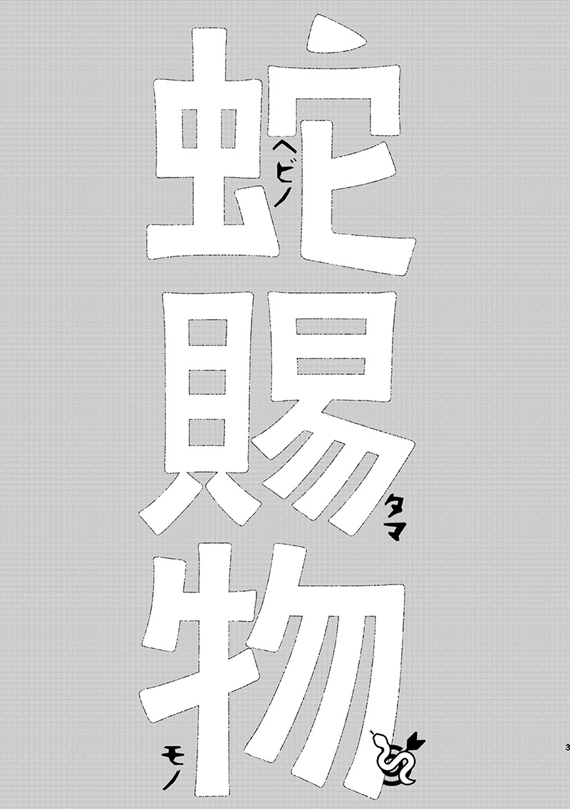 [ゲキラス［法廷パート］ (志乃)] ヘビノタマモノ (Dai Gyakuten Saiban: Naruhodou Ryuunosuke no Bouken) [Digital] - Page 2