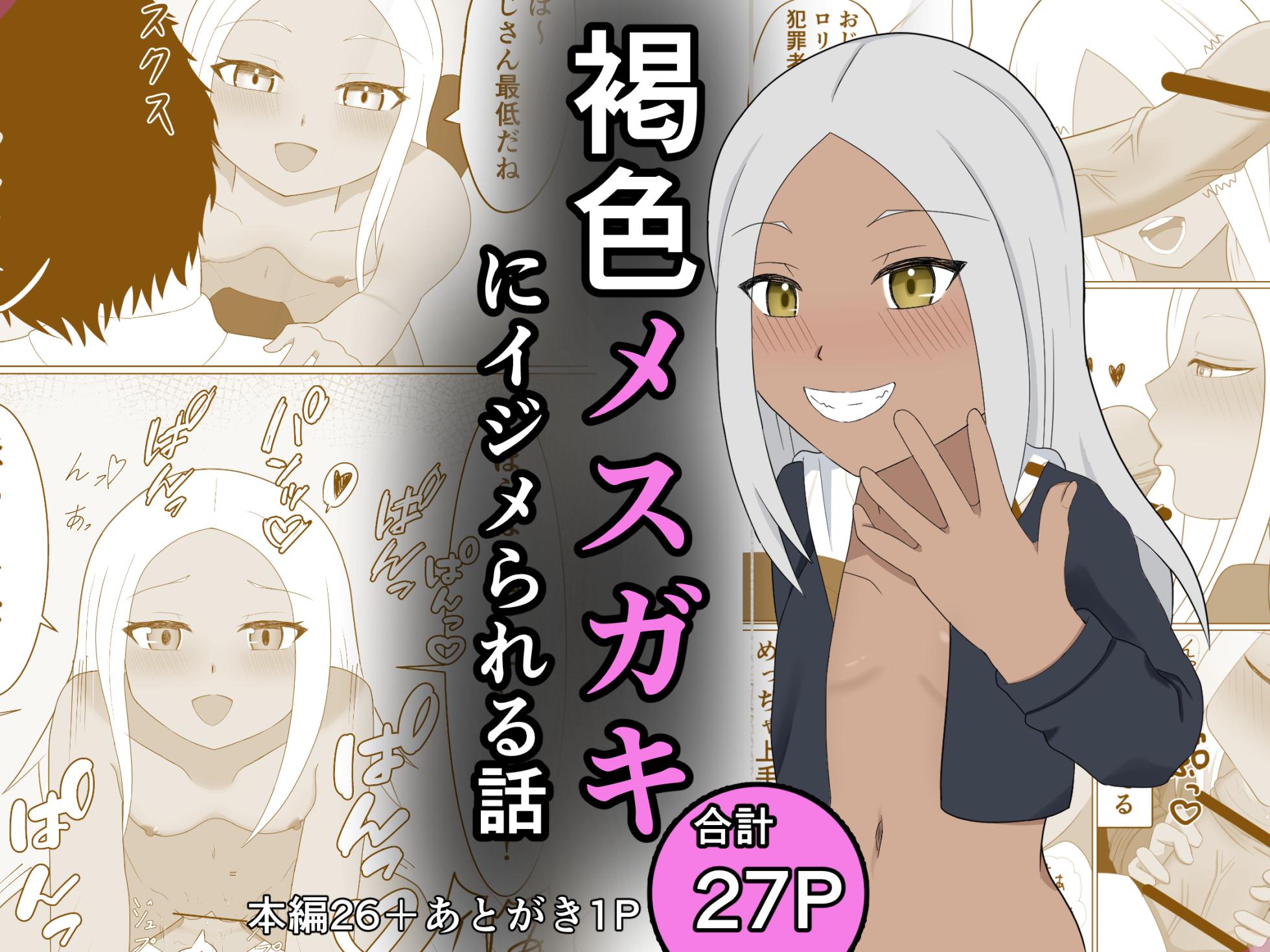 [名無しなナナ (名無しなナナ)] 褐色メスガキにイジメられる話 - Page 1