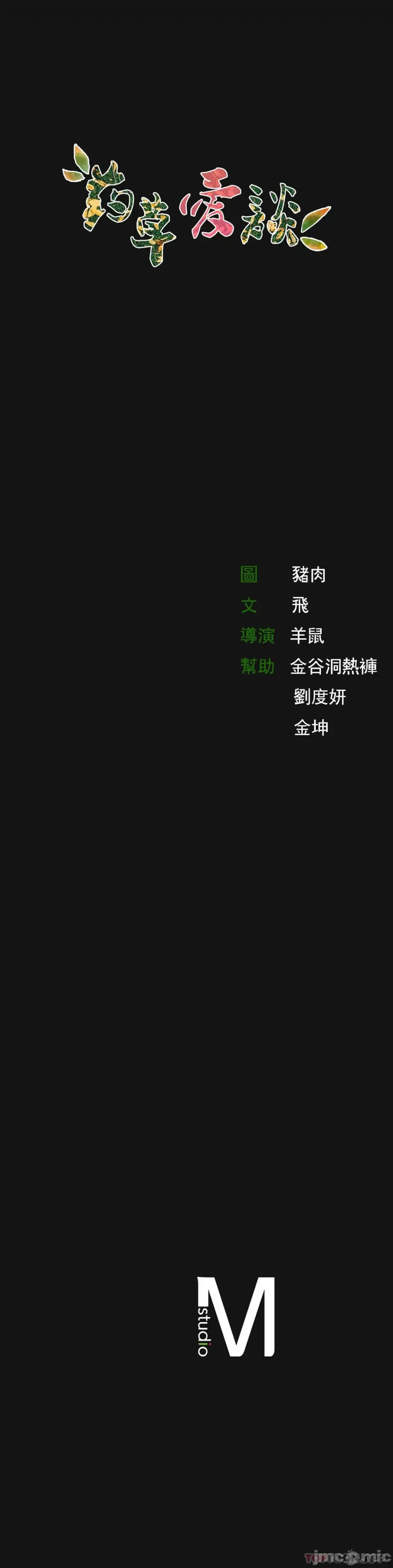 [Pork & Bae nal da] Herbal Love Story 1-46 [Chinese] - Page 113