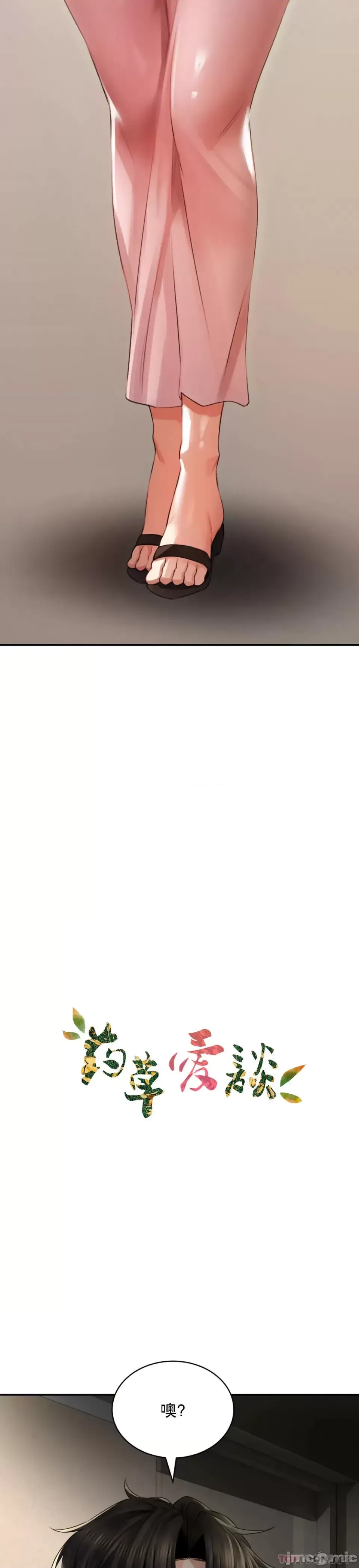 [Pork & Bae nal da] Herbal Love Story 1-46 [Chinese] - Page 255