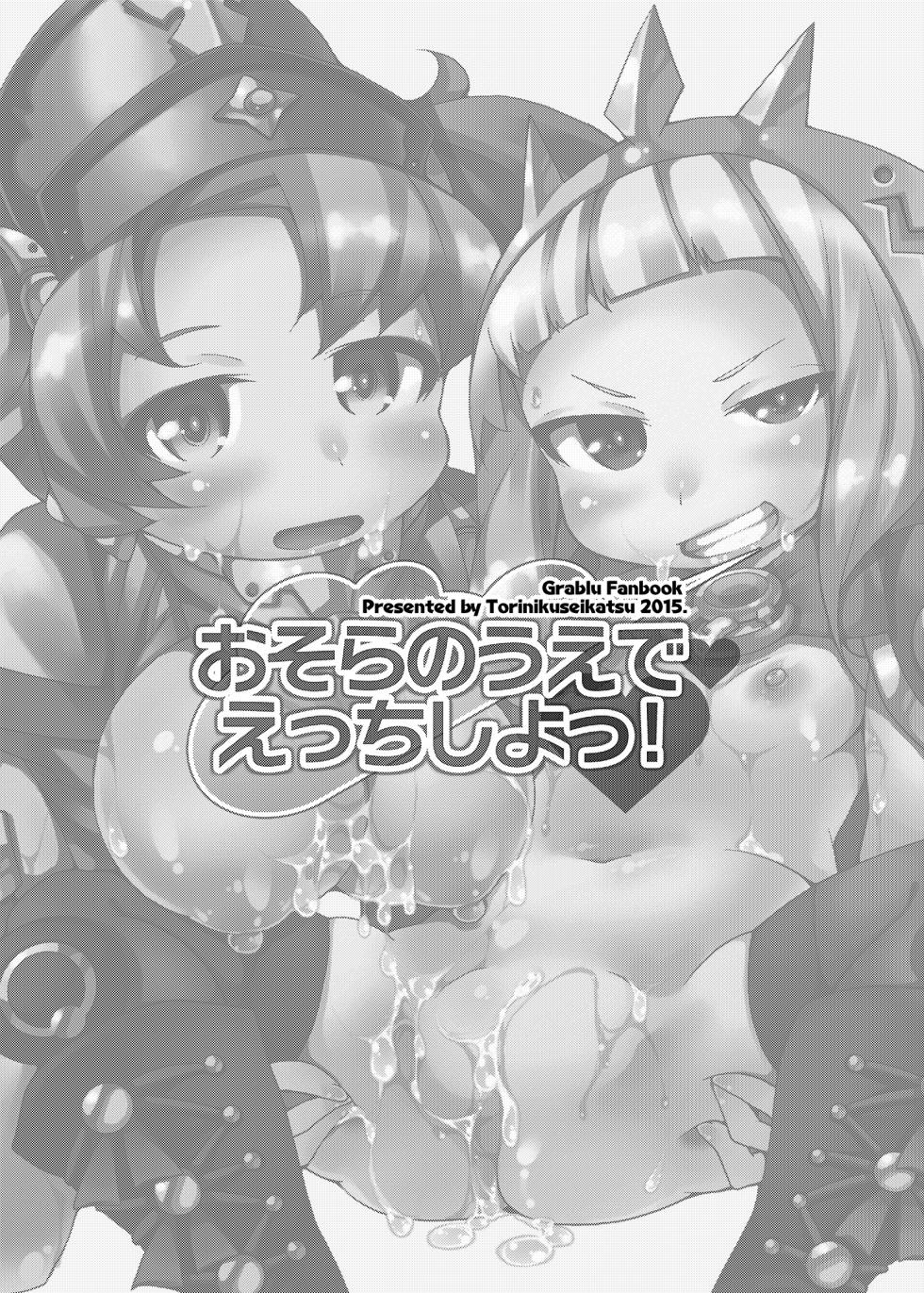 [Toriniku Seikatsu (Kureura Keita)] Osora no Ue de Ecchi Shiyo! (Granblue Fantasy) [Digital] - Page 2