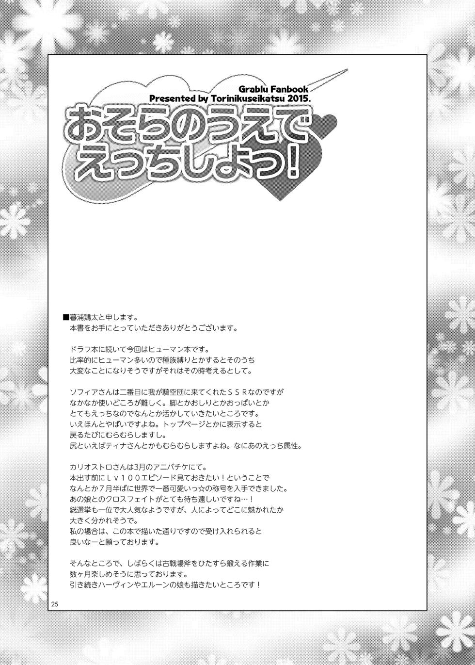 [Toriniku Seikatsu (Kureura Keita)] Osora no Ue de Ecchi Shiyo! (Granblue Fantasy) [Digital] - Page 24