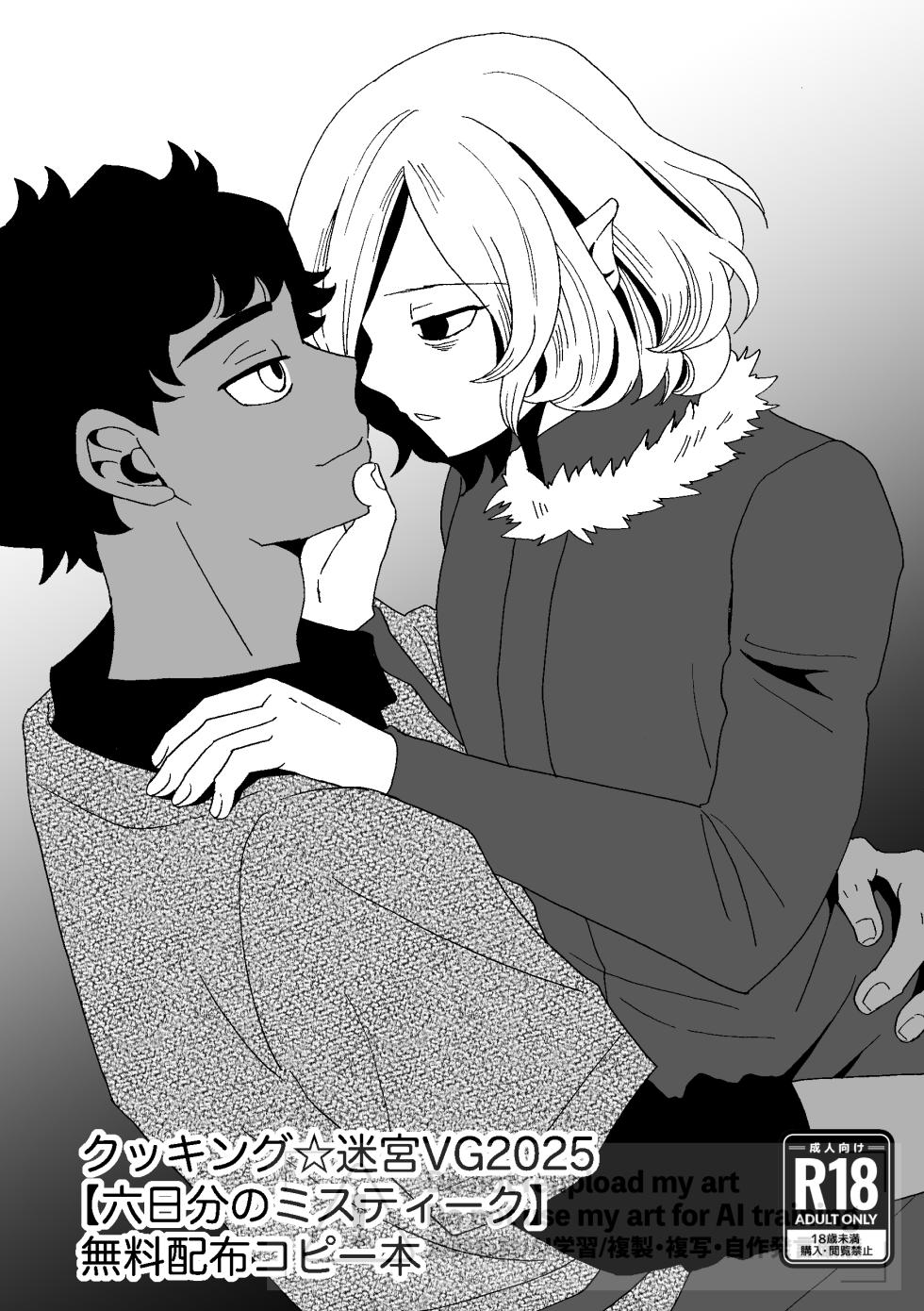 [Kome to Neko (Yoshida Komeko)] 六日分のミスティーク (Dungeon Meshi) [Digital] - Page 1