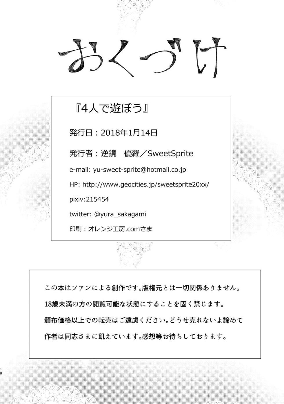 [SweetSprite (逆鏡優羅)] 4人であそぼう (ぷよぷよ) - Page 16