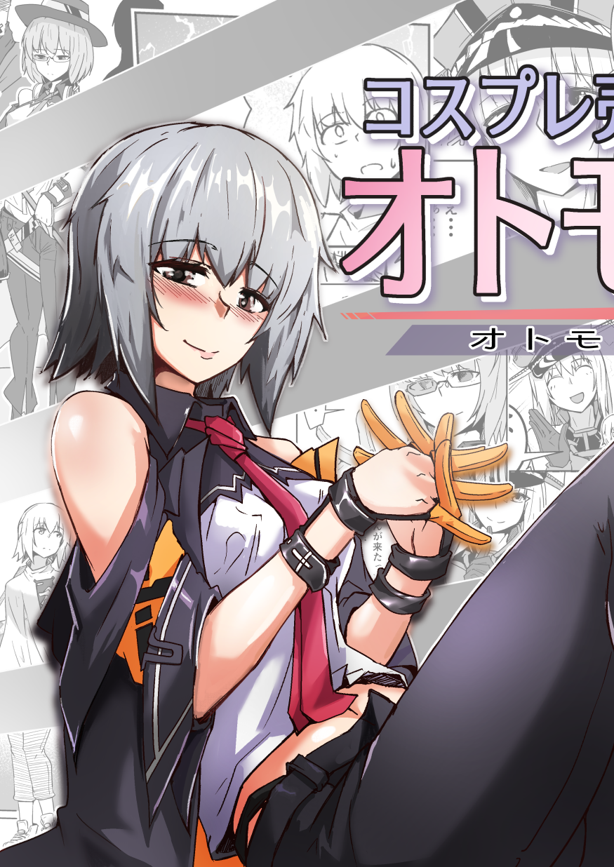 [ミナミ・シン] コスプレ売り子のオトモダチ 第5話：オトモダチから - Page 2