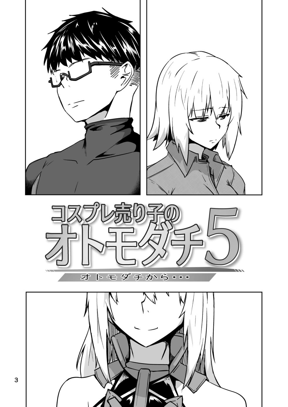 [ミナミ・シン] コスプレ売り子のオトモダチ 第5話：オトモダチから - Page 3