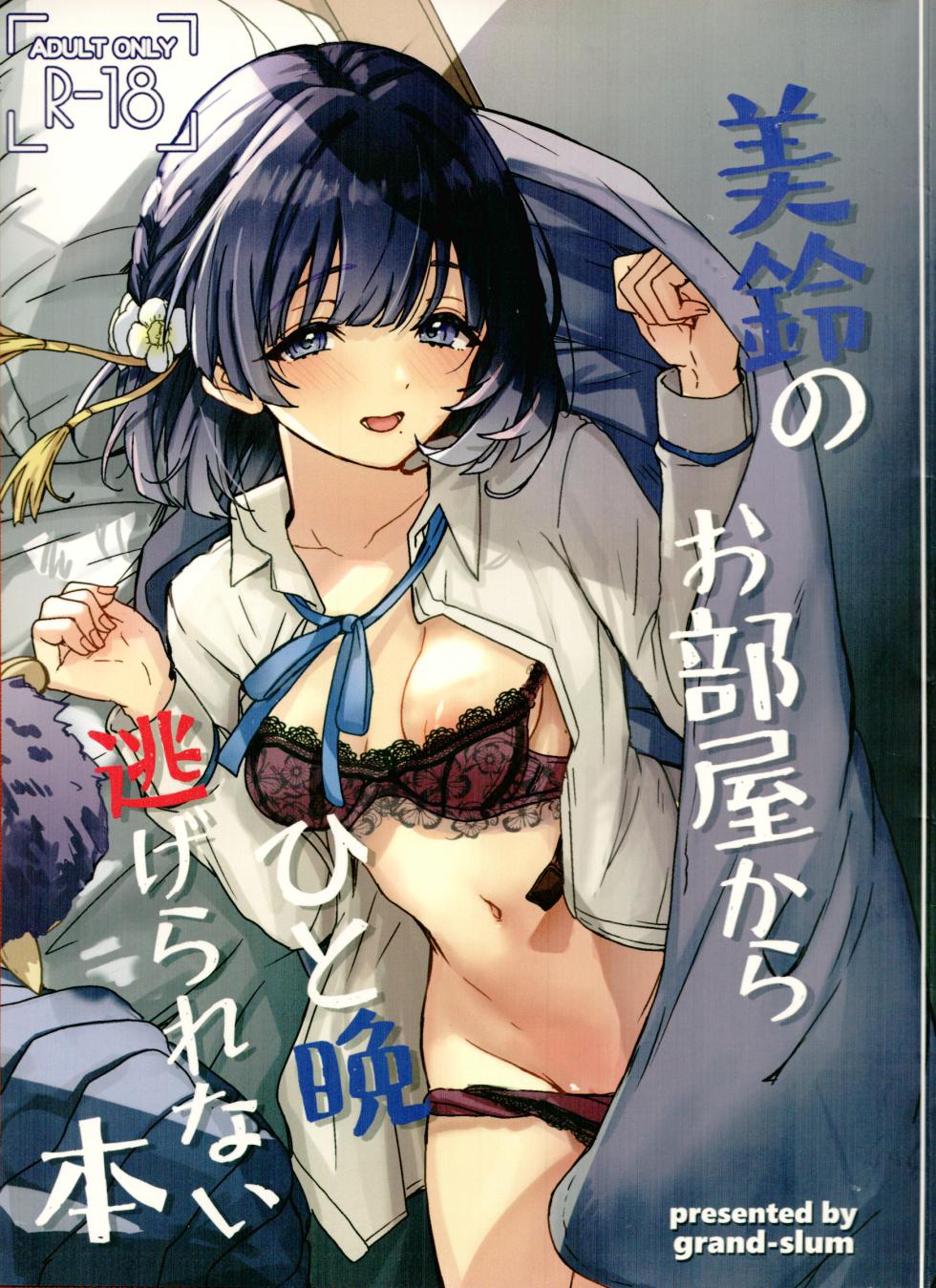(C107) [grand-slum (Cure Slum)] Misuzu no Oheya Kara Hitoban Nigerarenai Hon (Gakuen IDOLM@STER) - Page 1