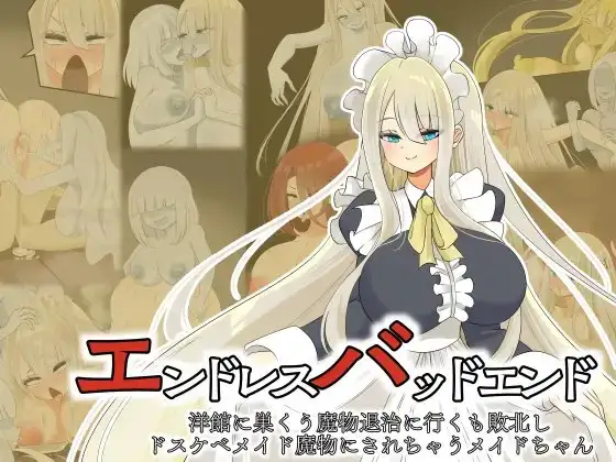 [hardening (Rieta)] エンドレスバッドエンド 洋館に巣くう魔物退治に行くも敗北しドスケベメイド魔物にされちゃうメイドちゃん - Page 1