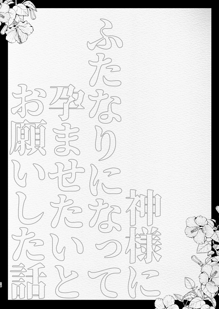 [Aimaitei (Aimaitei Umami)] Kamisama ni Futanari ni Natte Haramasetai to Onegai Shita Hanashi - Page 28