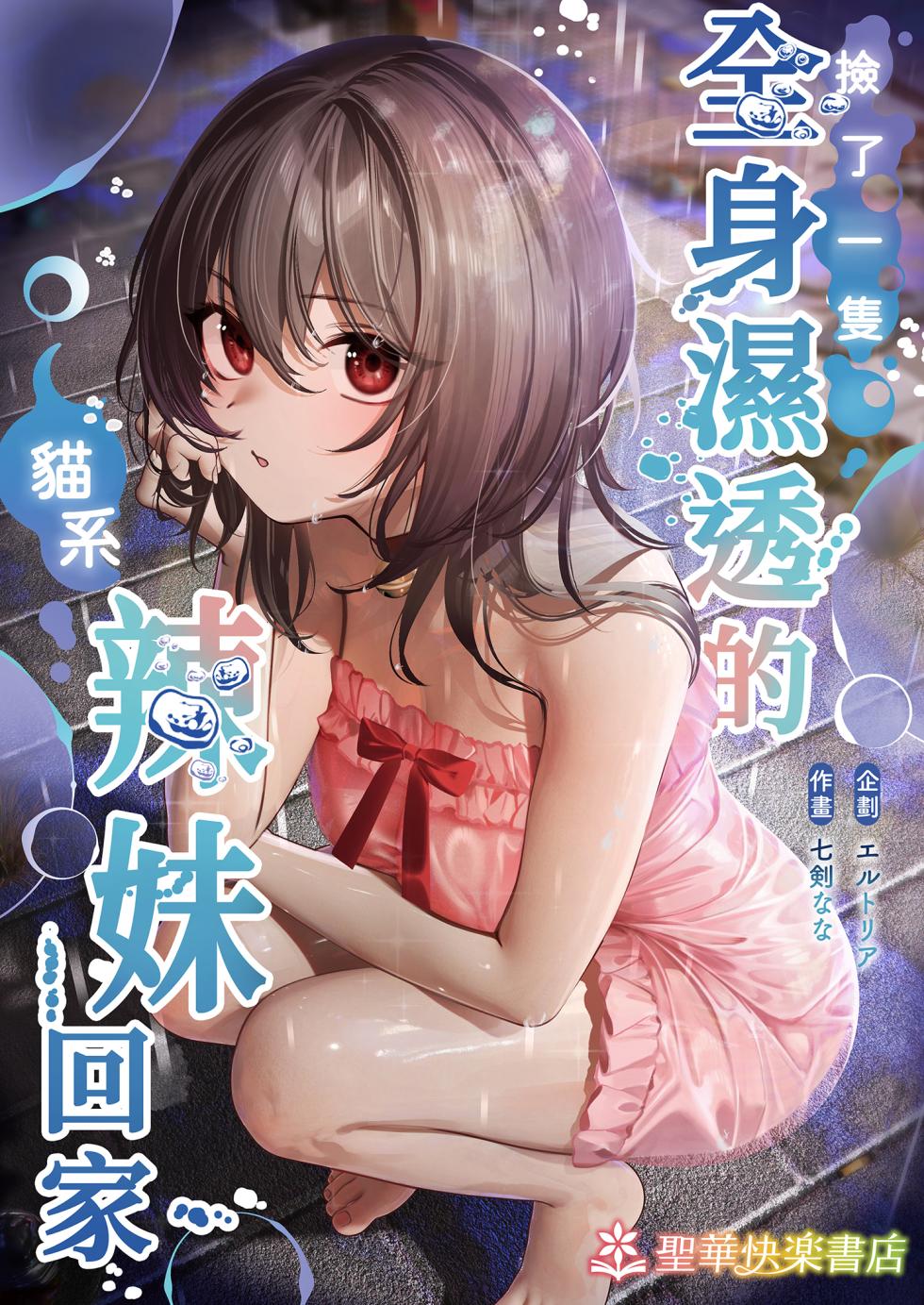 [Seika Kairaku Shoten (Shitiken Nana)] Zubunure no Nekokei Gal o Hirotta node Ie de Kau Koto ni Shimasu | 撿了一隻全身溼透的貓系辣妹回家 [Chinese] [Decensored] [Digital] - Page 2