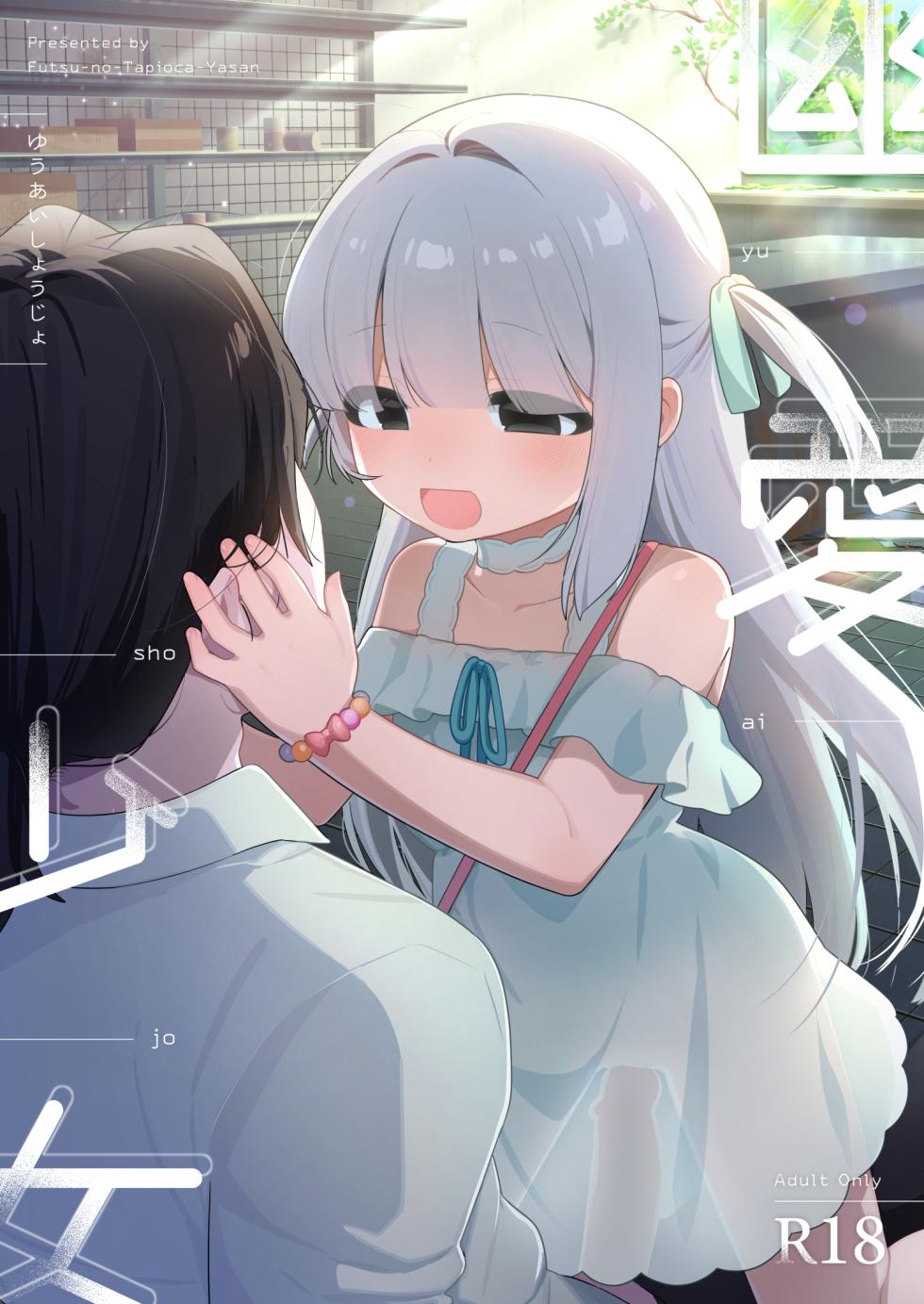[Futsu-no-Tapioca-Yasan (Futatsuno Peanuts)] Yuuai Shoujo ~Yuurei o Aisuru Fushigi na Shoujo to Amaama Kiss Hug Micchaku Ecchi~ [Digital] - Page 1