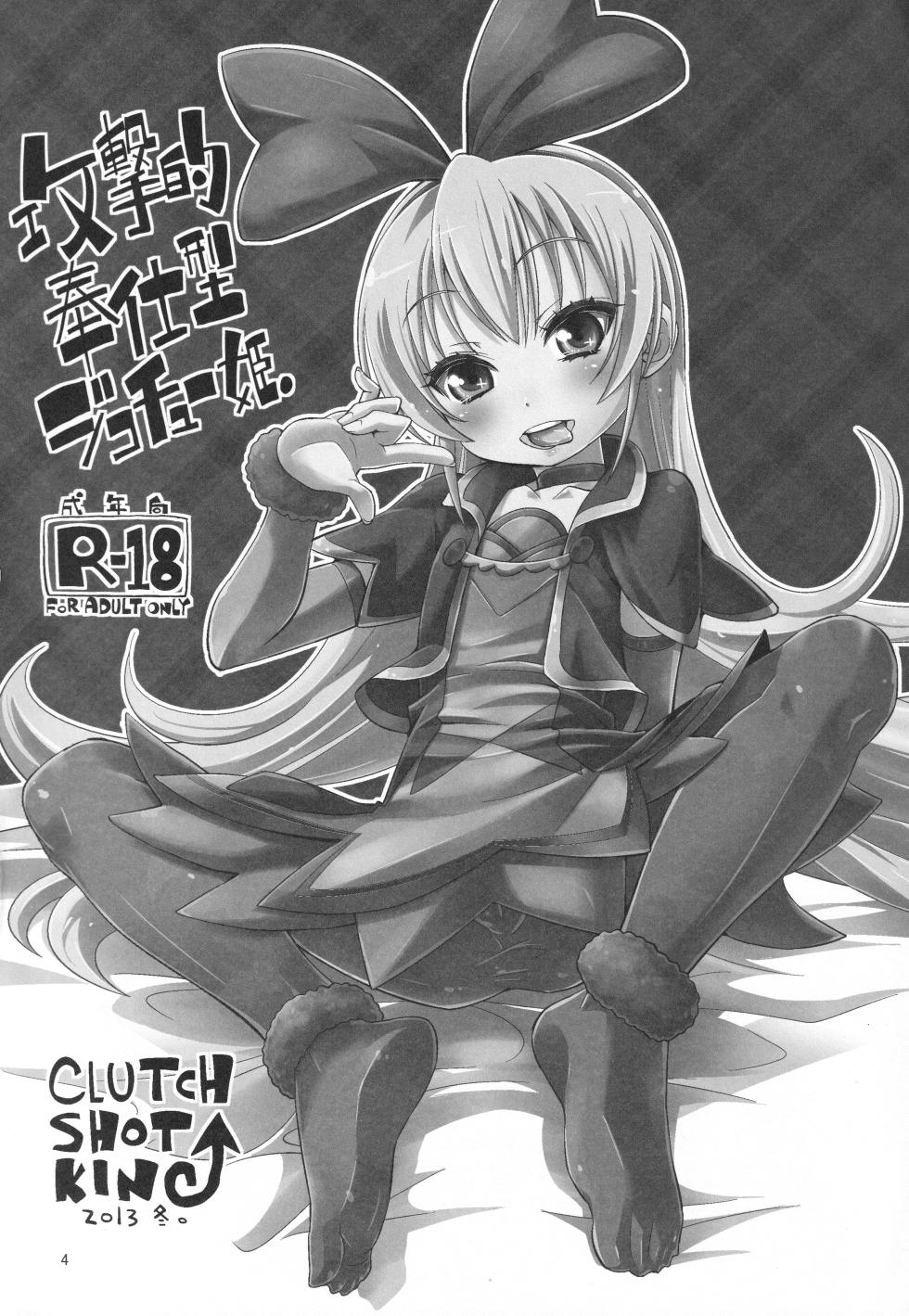 (C106) [CLUTCH SHOT KING (Kakkuu)] Jikochuu Hime Chronicle  (Precure Series) - Page 3