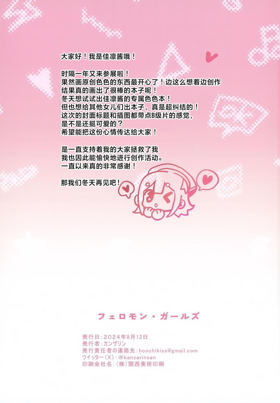 (C104) [Miimui (Kanzarin)] PHEROMONE GIRLS | 魅力四射的女孩子们 [Chinese] [白杨汉化组] - Page 33
