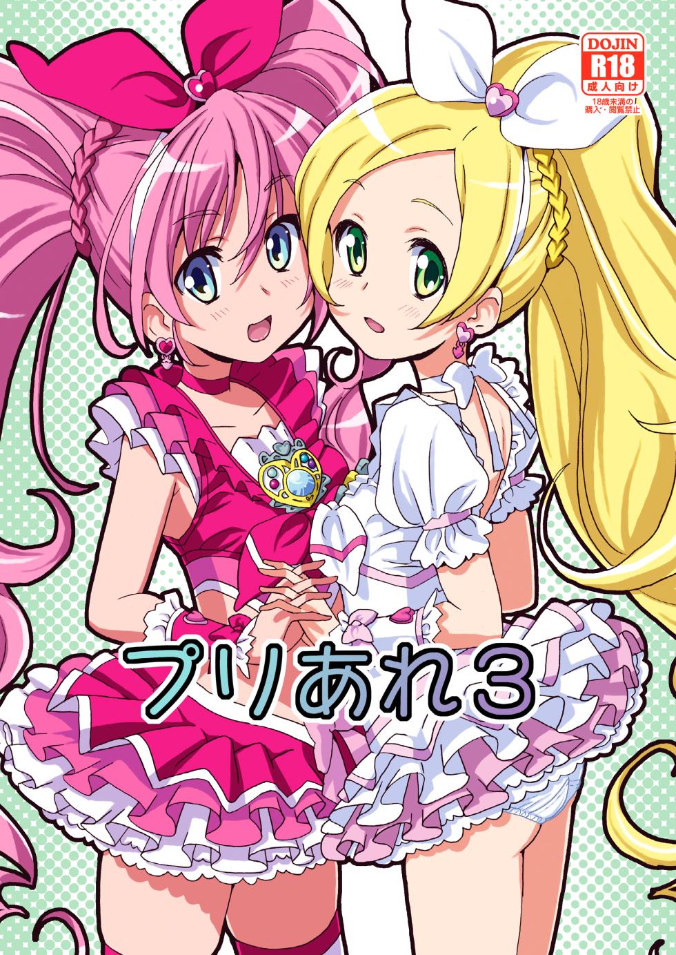 [Areya (Homing)] PreAre 3 (Star Twinkle PreCure) [Digital] - Page 1