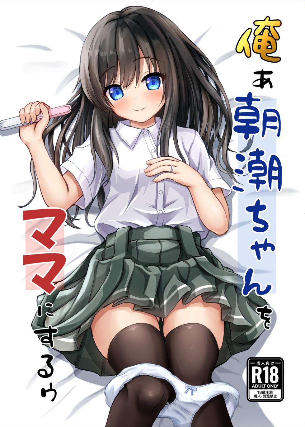 [Ice Coffee (Comiching)][AI translatedan] Orea Asashio-chan o Mama ni Suruu - I will make ASASHIO-CHAN a mama (Kantai Collection -KanColle-) [Digital] - Page 1