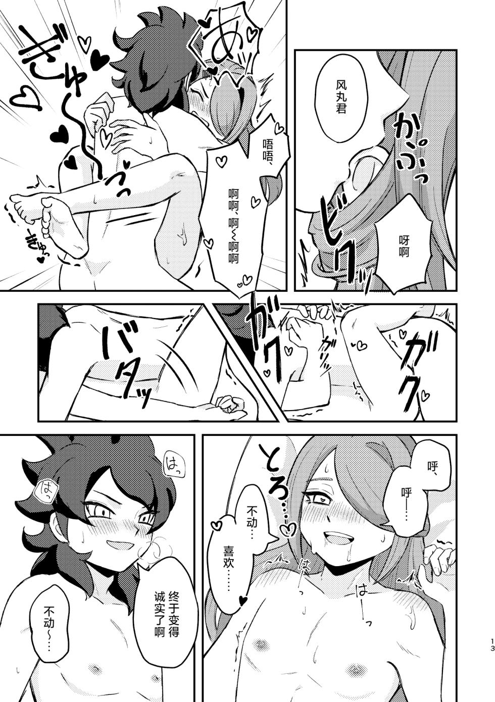 [Michael no Tenkai Tsuuhanbu (Michael)] Sunao ja Nai Hodo Nakasetai (Inazuma Eleven) [Digital][中国翻訳] - Page 12