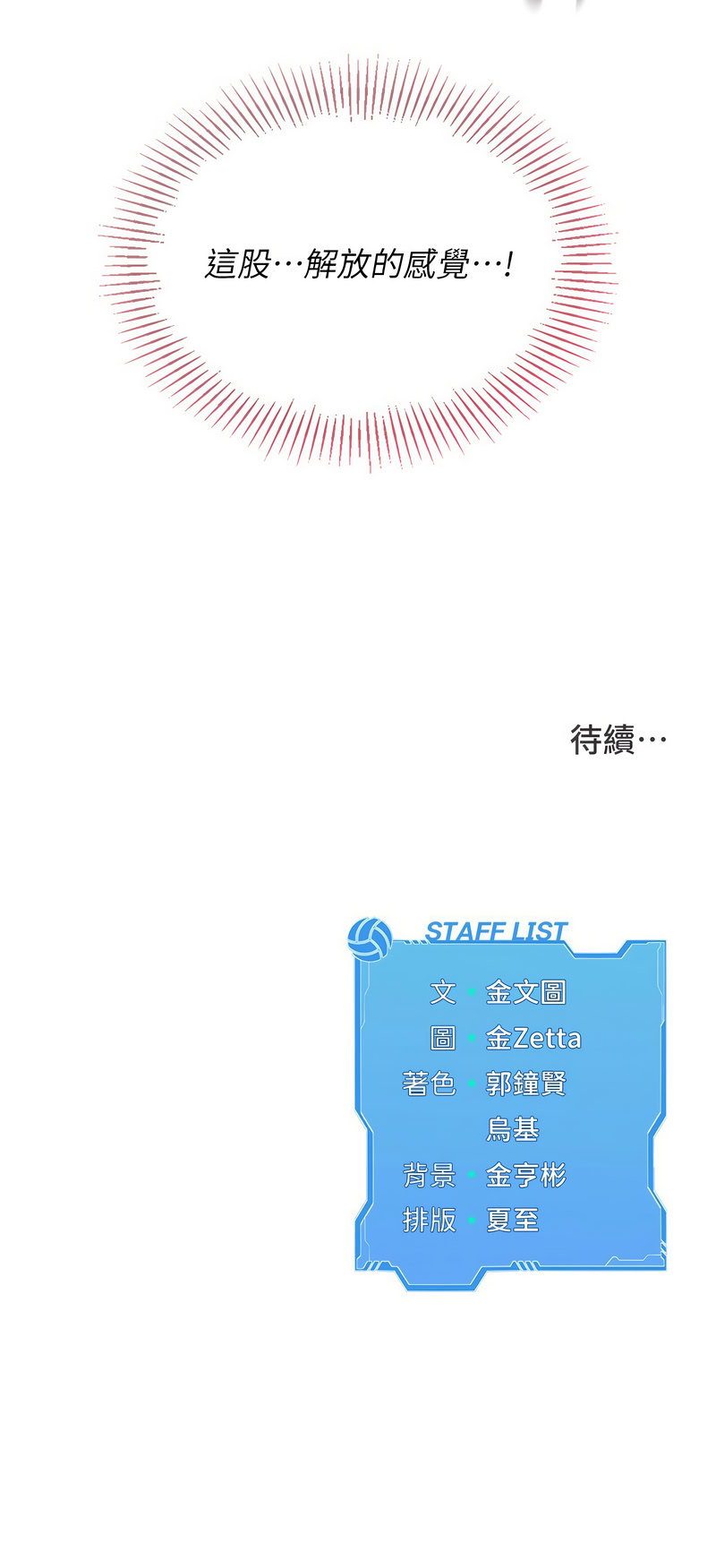 [金Zetta & 金文图 | 金文圖] Set up!排球少女 1-81 [Chinese] [Ongoing] - Page 657