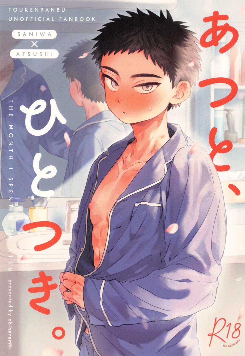 [Ebiharami (Yoruge)] Atsuto, hitotsuki. (Touken Ranbu) - Page 1