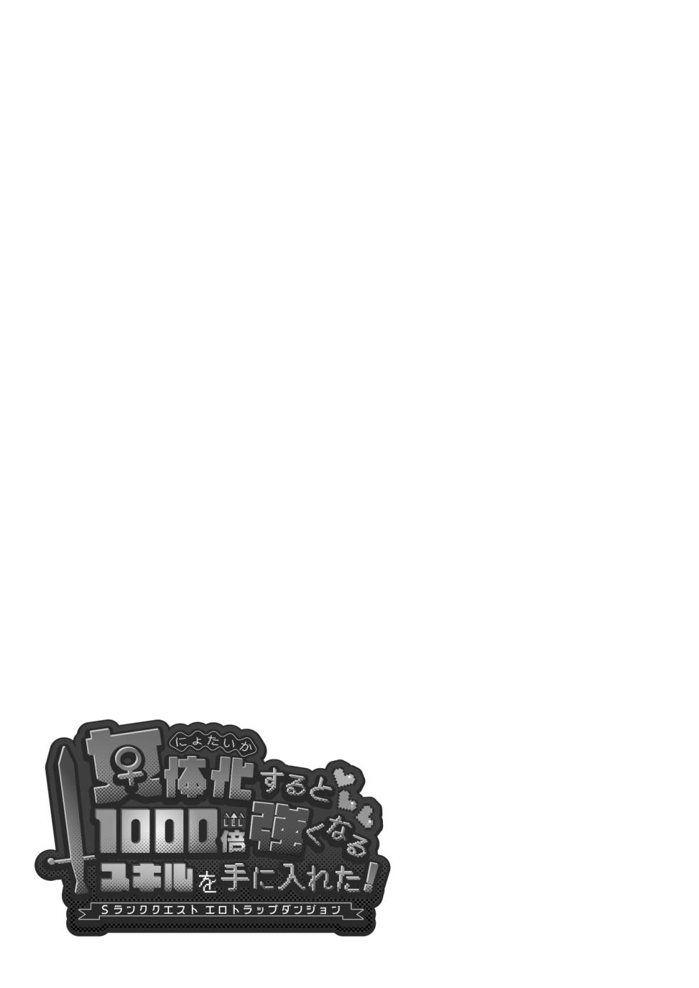 [Ebimashi (Ebina Ebi)] Nyotaika suru to 1000-bai Tsuyoku Naru Skill o Te ni Ireta! vol.2 - I got a skill that makes me 1000 times stronger when I transsexual! [Chinese] [渊啸个人汉化] [Digital] - Page 31