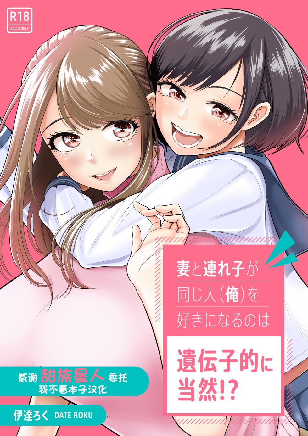 [伊達ろく] 妻と連れ子が同じ人（俺）を好きになるのは遺伝子的に当然！？1-2 [中国翻訳] - Page 1