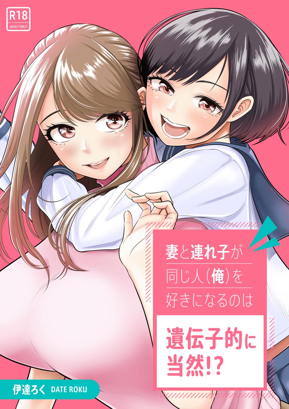 [伊達ろく] 妻と連れ子が同じ人（俺）を好きになるのは遺伝子的に当然！？1-2 [中国翻訳] - Page 2