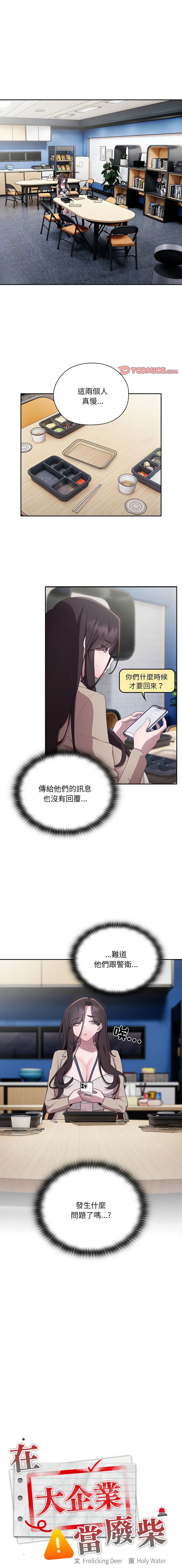 [Frolicking Deer & Holy Water] 在大企业当废柴 | 在大企業當廢柴 1-43 [Chinese] [Decensored] [Ongoing] - Page 336