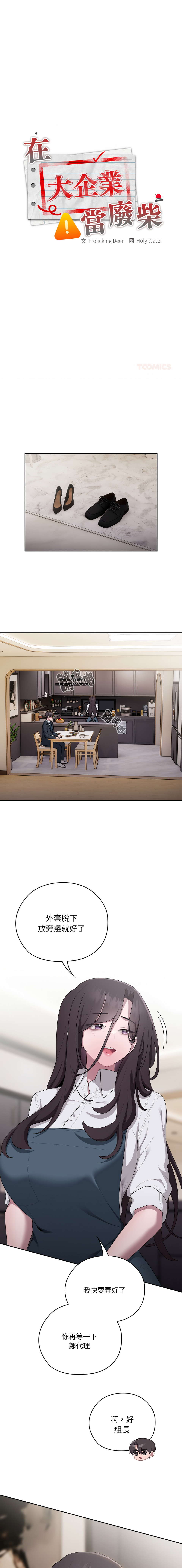 [Frolicking Deer & Holy Water] 在大企业当废柴 | 在大企業當廢柴 1-43 [Chinese] [Decensored] [Ongoing] - Page 527