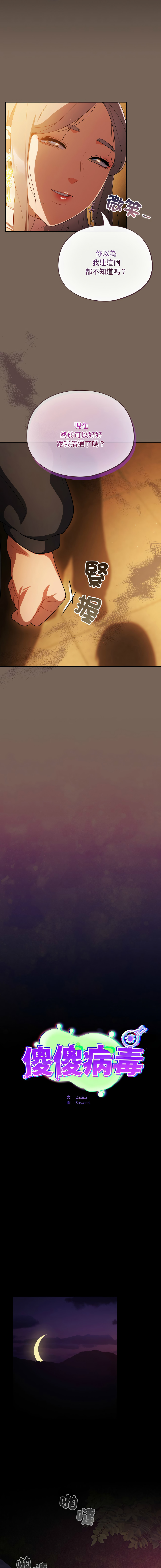 [Oasisu & Sosweet] 傻傻病毒 | 傻瓜病毒 1-35 [Chinese] [Decensored] [Ongoing] - Page 199