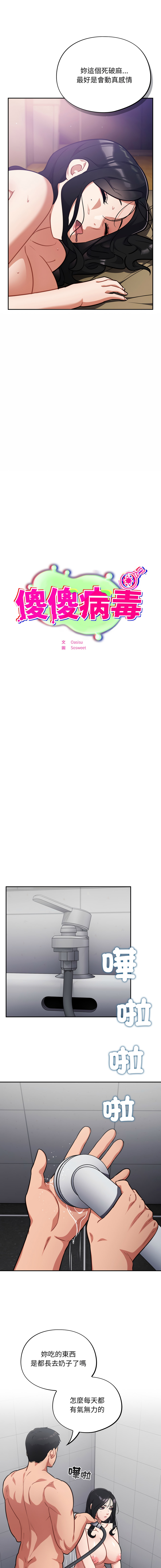 [Oasisu & Sosweet] 傻傻病毒 | 傻瓜病毒 1-35 [Chinese] [Decensored] [Ongoing] - Page 367