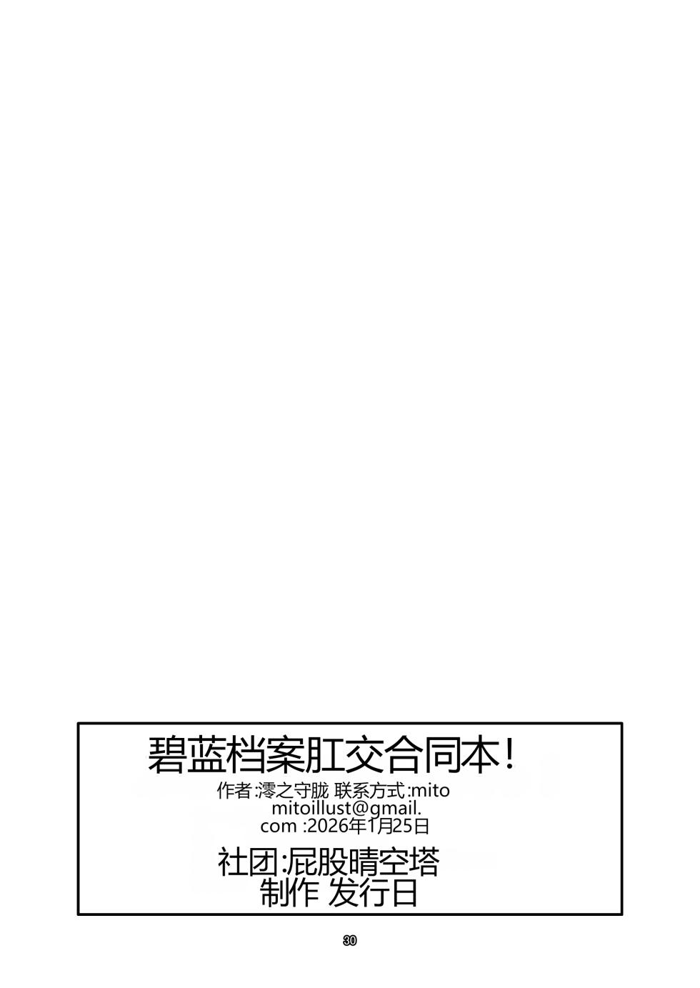 [Ketsu no Harukasu (Various)] Blue Analchive Joint ![个人机翻] - Page 30