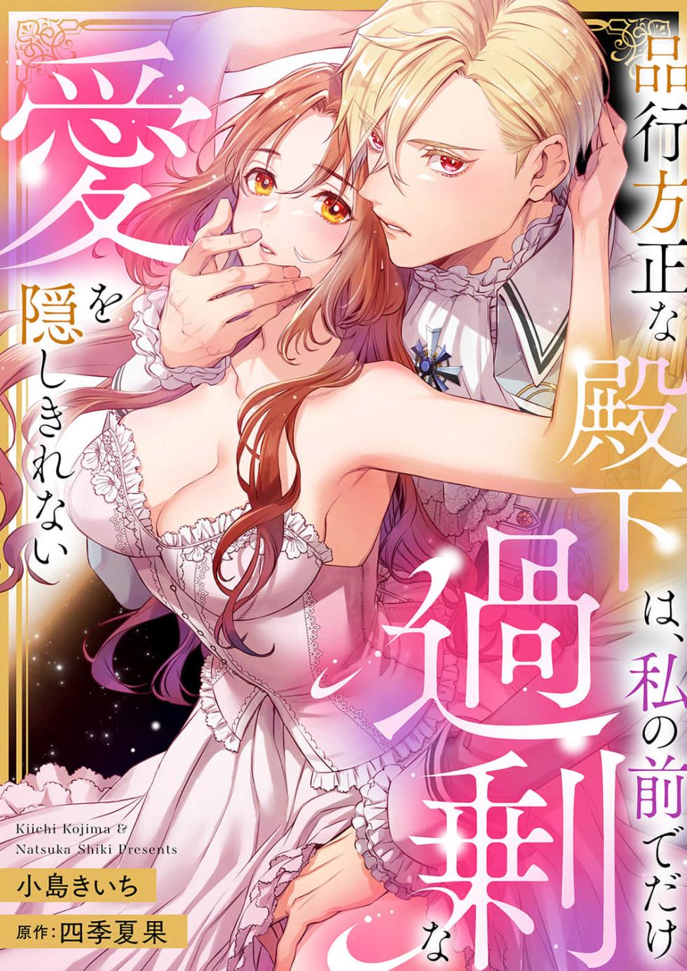 [Kojima Kiichi / Shiki Natsuka] hinkouhousei na denka ha、watashi no mae de dake kajou na ai wo kakushikerenai | 品行端正的王太子殿下只对我藏不住快要满溢的爱 [Chinese] [可可鲜奶屋汉化] - Page 8