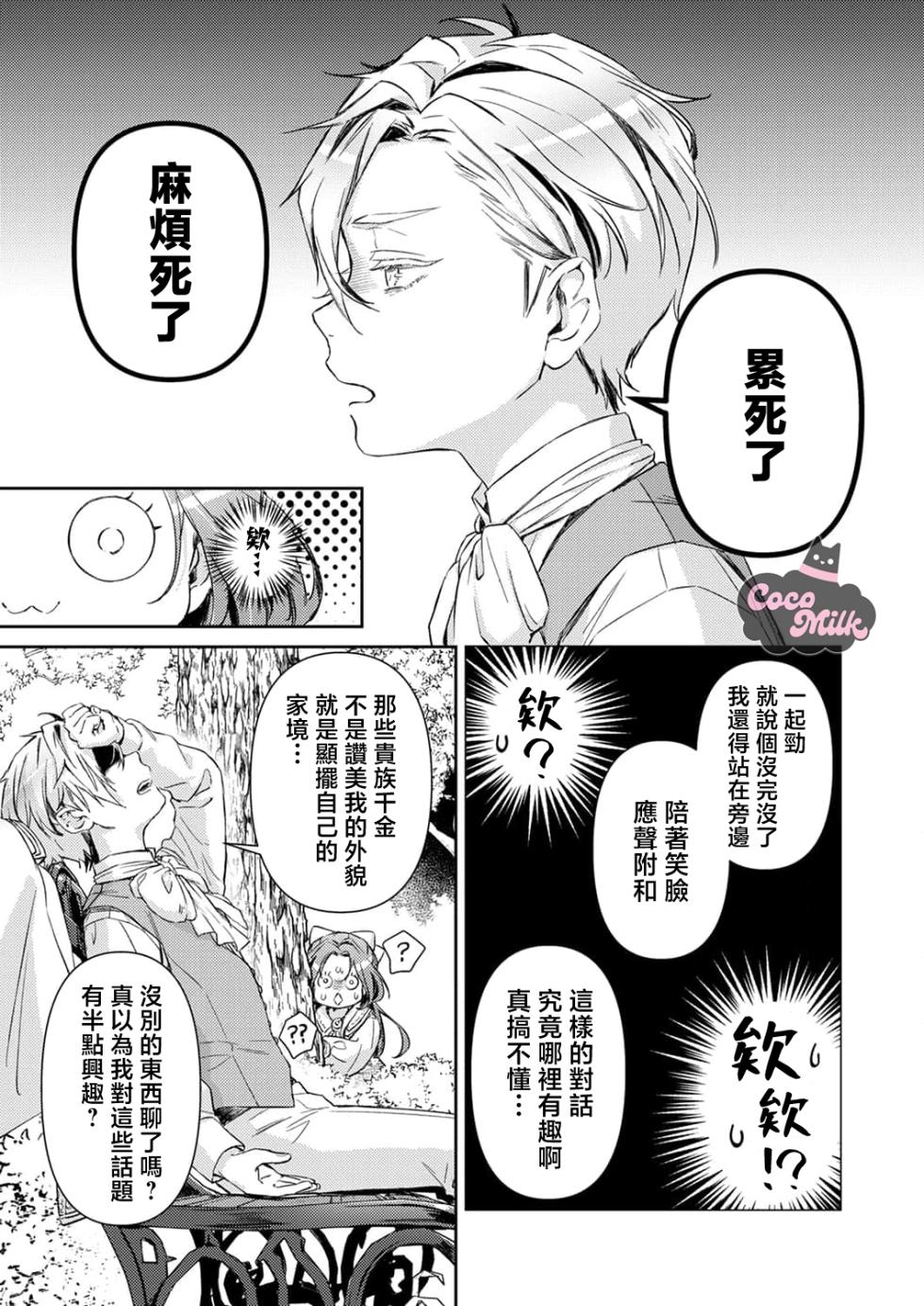 [Kojima Kiichi / Shiki Natsuka] hinkouhousei na denka ha、watashi no mae de dake kajou na ai wo kakushikerenai | 品行端正的王太子殿下只对我藏不住快要满溢的爱 [Chinese] [可可鲜奶屋汉化] - Page 15