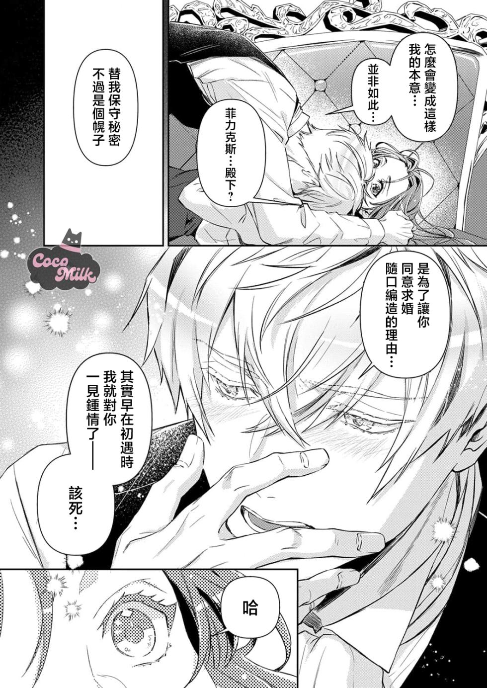 [Kojima Kiichi / Shiki Natsuka] hinkouhousei na denka ha、watashi no mae de dake kajou na ai wo kakushikerenai | 品行端正的王太子殿下只对我藏不住快要满溢的爱 [Chinese] [可可鲜奶屋汉化] - Page 40