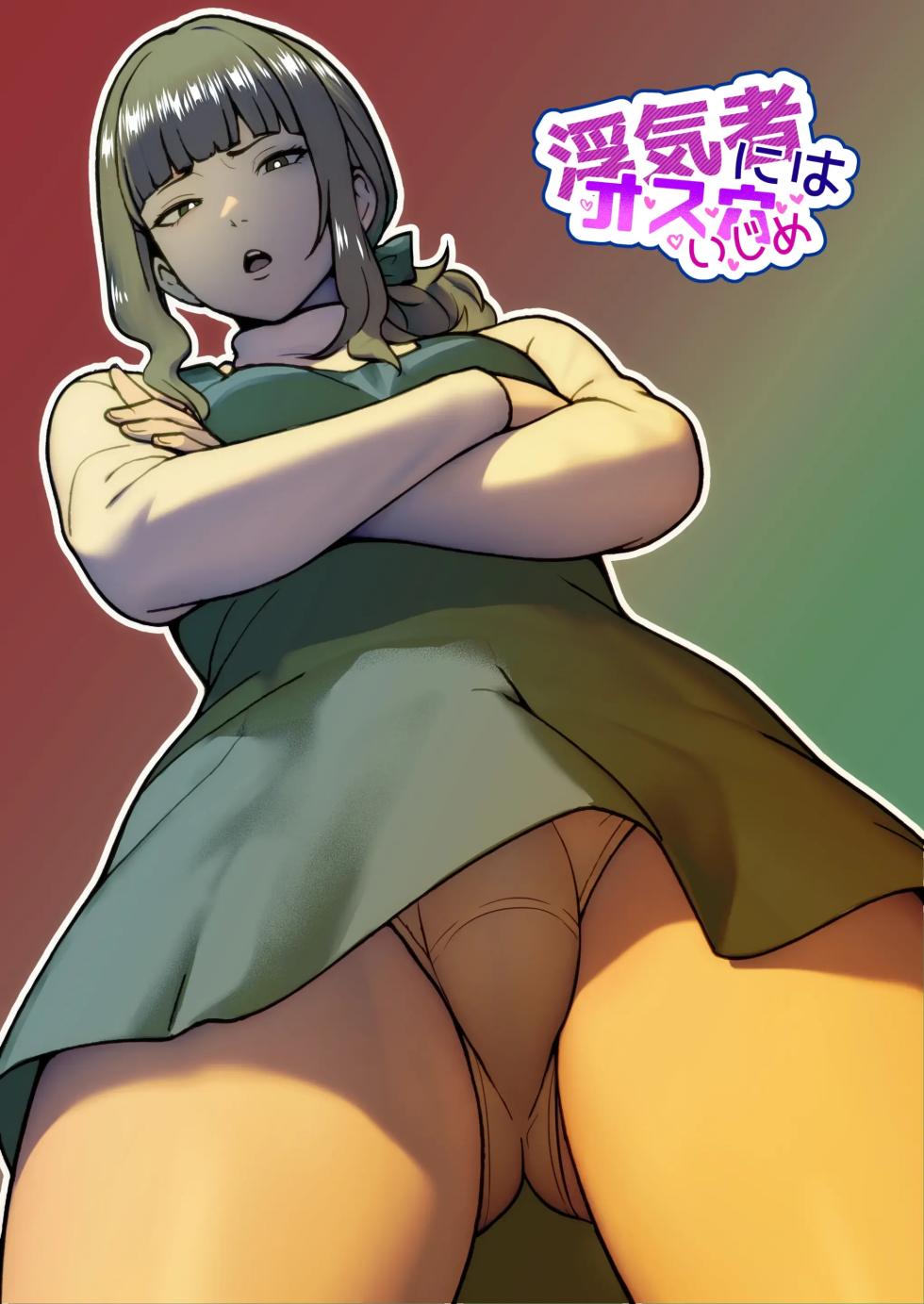 [bekobeko]  바람둥이에게는 수컷 구멍으로 벌주기 - Page 1