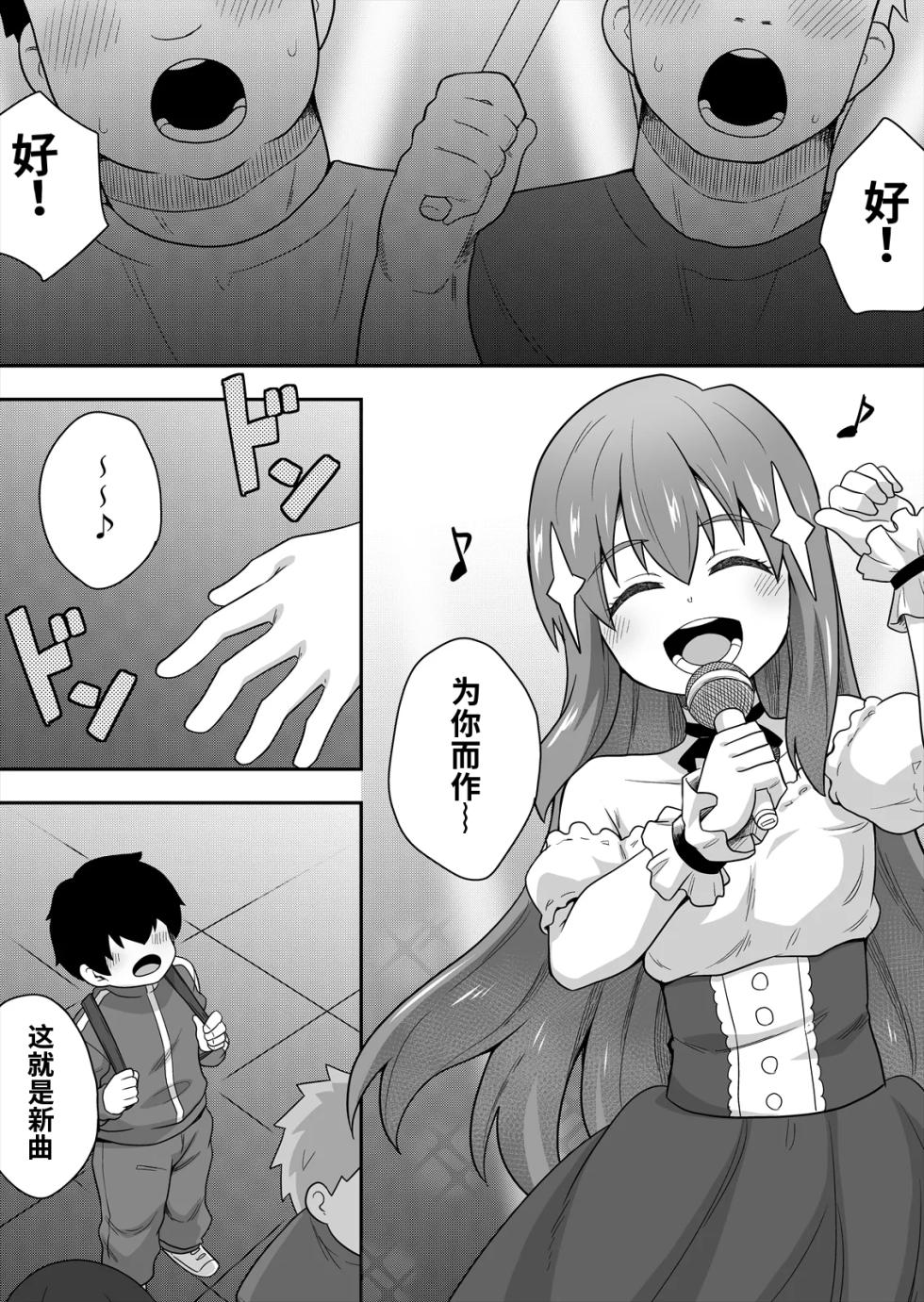 [寝語屋] アイドルのキミの隣のぼく2[Chinese] - Page 18