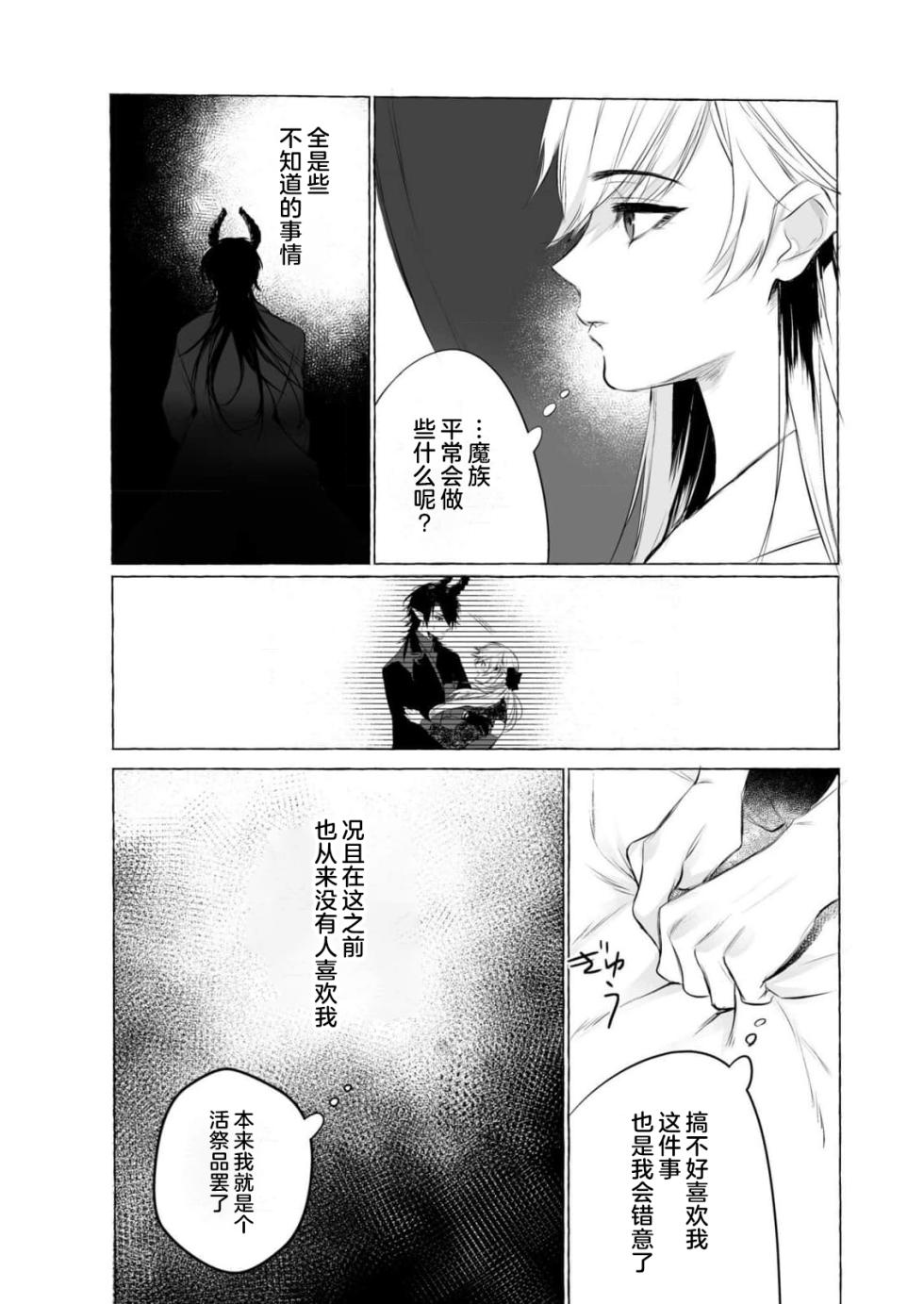 [Kokonoe rako] ikenie ni sasage rareta kirawa re reijodesuga, mazoku no osama ni soteigai ni dekiai sa rete shiawasedesu! | 被当作祭品的万人嫌千金，竟意外获得魔王溺爱！ (Akuyaku reijo wa dannasama ni dekiai sa rete komattemasu. Fantaji TL ansoroji 2) [Chinese] [莉赛特汉化组] - Page 15