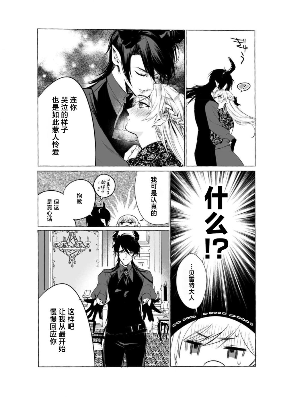 [Kokonoe rako] ikenie ni sasage rareta kirawa re reijodesuga, mazoku no osama ni soteigai ni dekiai sa rete shiawasedesu! | 被当作祭品的万人嫌千金，竟意外获得魔王溺爱！ (Akuyaku reijo wa dannasama ni dekiai sa rete komattemasu. Fantaji TL ansoroji 2) [Chinese] [莉赛特汉化组] - Page 21