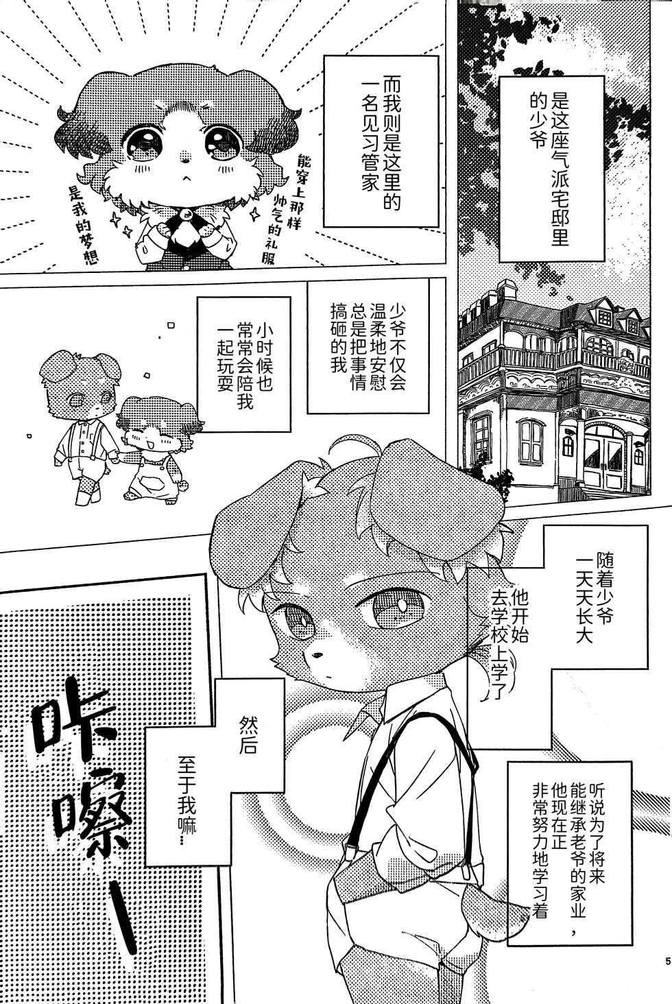 [Wakuwaku Mentai(Kemomo)]Botchan to Shitsuji Minarai kun | 少爷与见习管家 [Chinese][CYJ233个人汉化] - Page 4